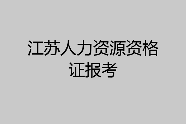 江苏人力资源资格证报考