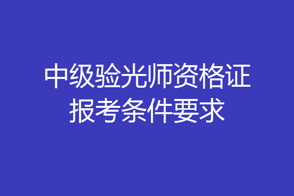 中级验光师资格证报考条件要求