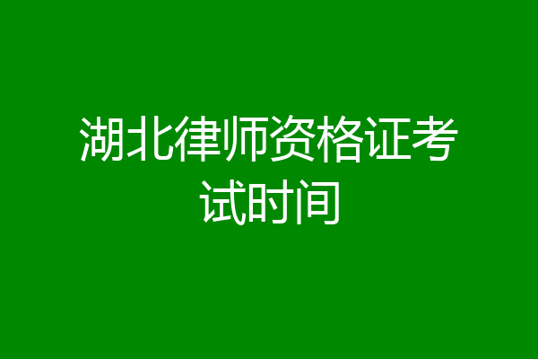 湖北律师资格证考试时间