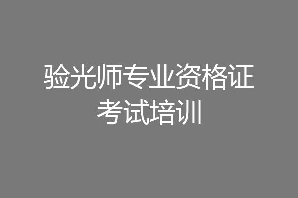 验光师专业资格证考试培训
