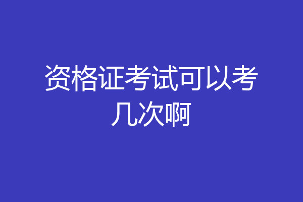 资格证考试可以考几次啊