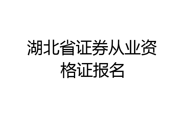 湖北省证券从业资格证报名