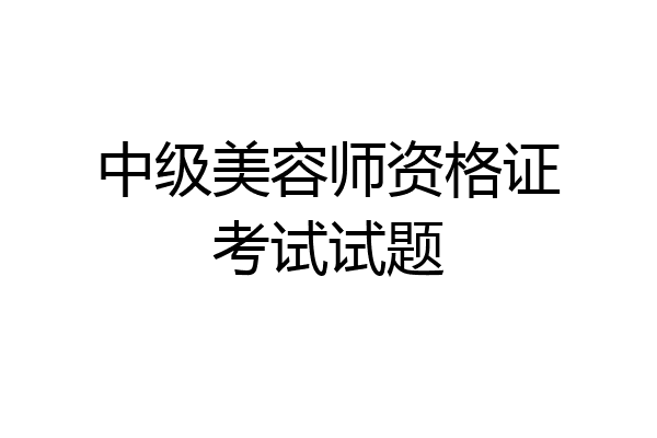 中级美容师资格证考试试题