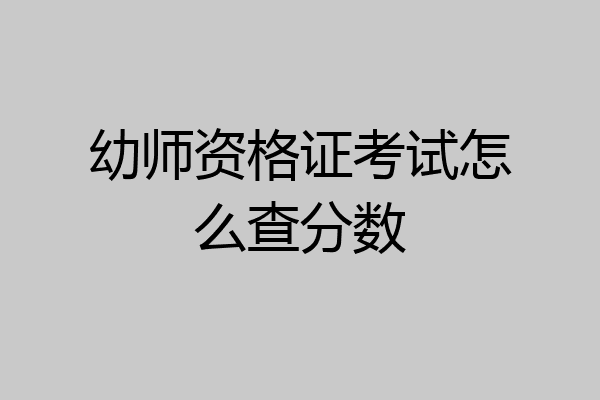 幼师资格证考试怎么查分数