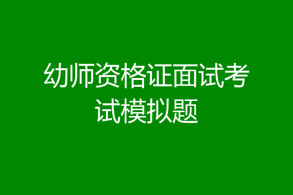 幼师资格证面试考试模拟题