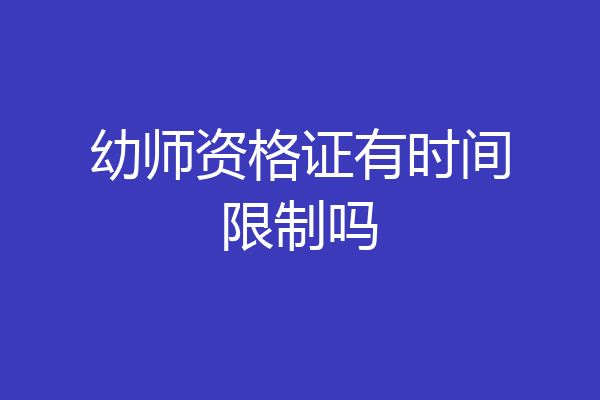 幼师资格证有时间限制吗