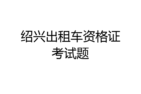 绍兴出租车资格证考试题