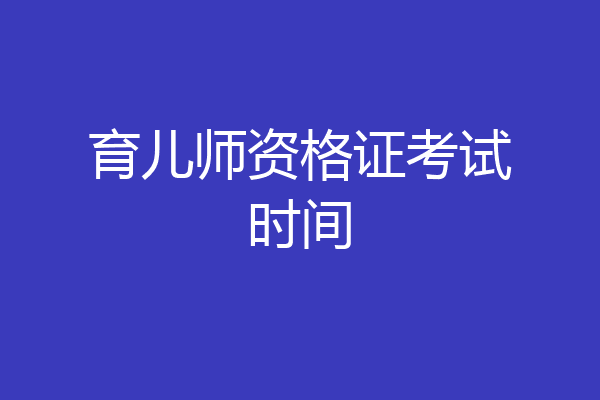 育儿师资格证考试时间