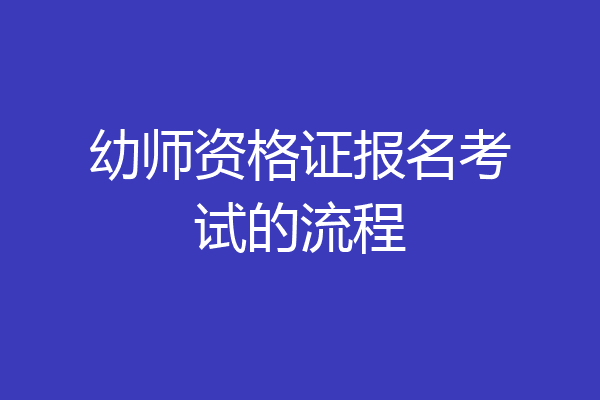 幼师资格证报名考试的流程