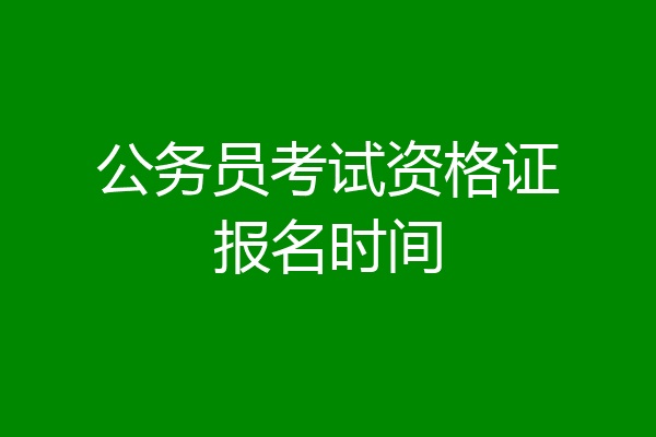 公务员考试资格证报名时间