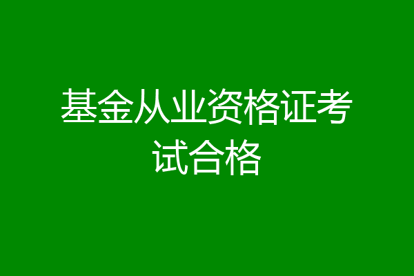 基金从业资格证考试合格