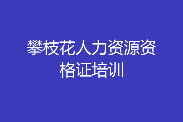 攀枝花人力资源资格证培训