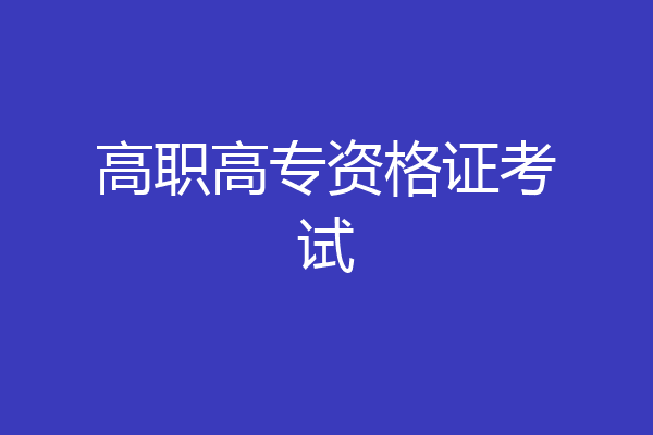 高职高专资格证考试