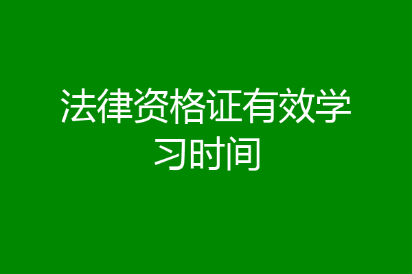 法律资格证有效学习时间