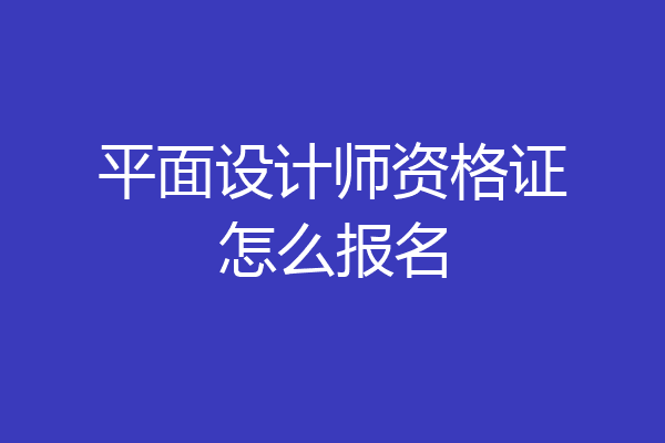 平面设计师资格证怎么报名
