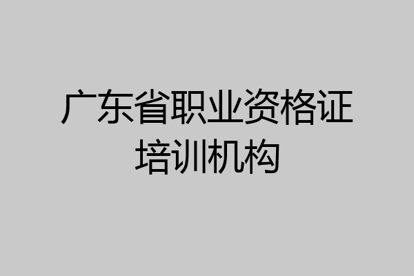 广东省职业资格证培训机构