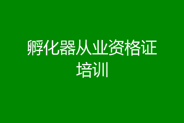 孵化器从业资格证培训