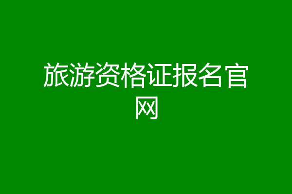 旅游资格证报名官网