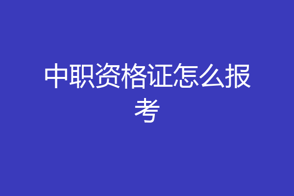 中职资格证怎么报考