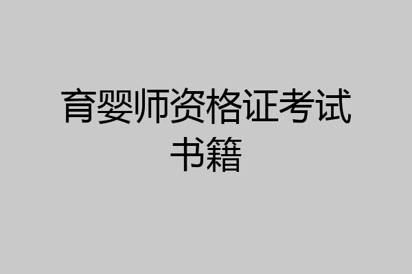 育婴师资格证考试书籍