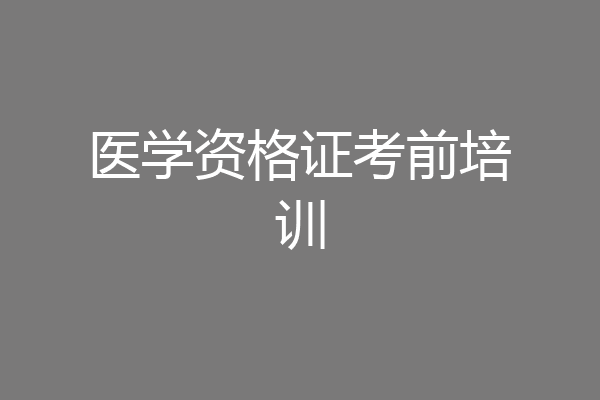 医学资格证考前培训