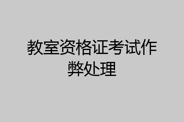 教室资格证考试作弊处理