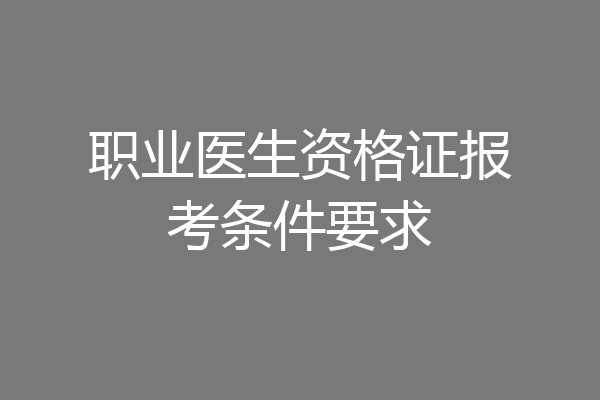 职业医生资格证报考条件要求