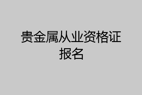 贵金属从业资格证报名