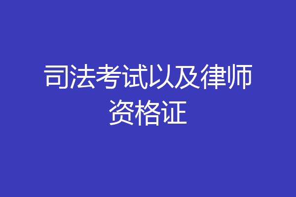 司法考试以及律师资格证