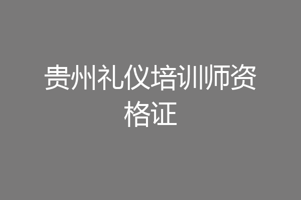 贵州礼仪培训师资格证