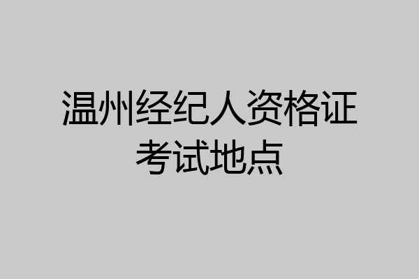 温州经纪人资格证考试地点