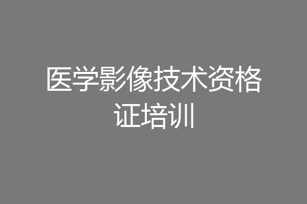 医学影像技术资格证培训