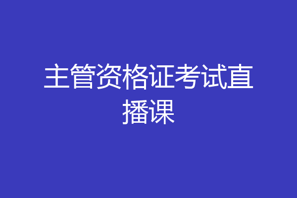 主管资格证考试直播课