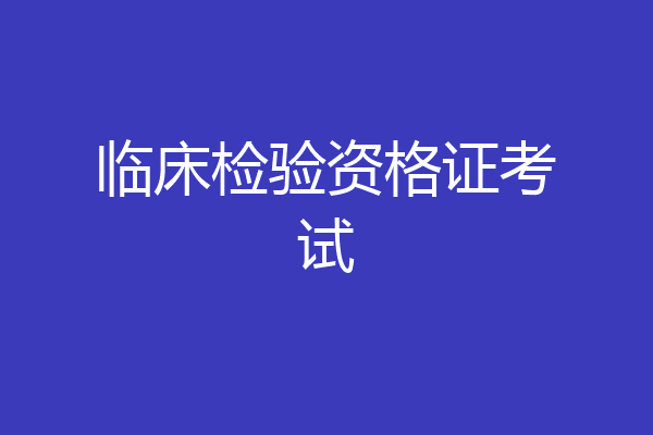 临床检验资格证考试