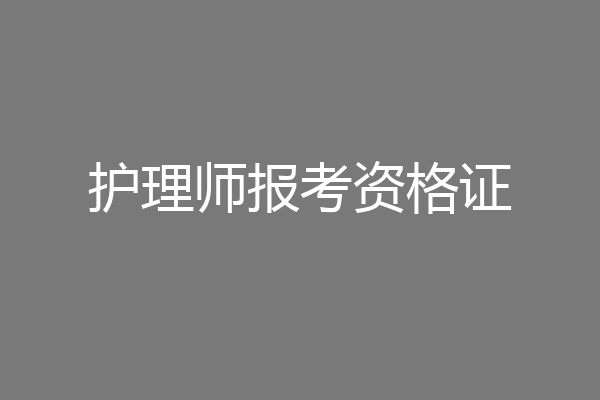 护理师报考资格证