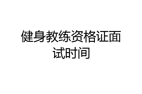 健身教练资格证面试时间