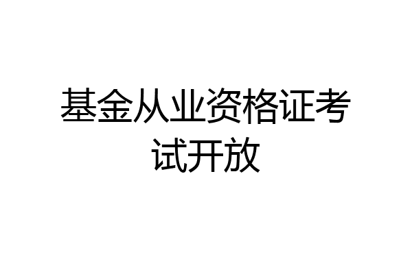 基金从业资格证考试开放