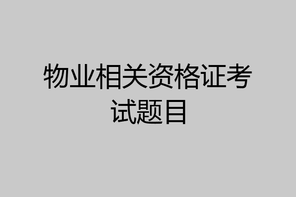 物业相关资格证考试题目