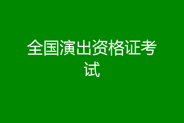 全国演出资格证考试