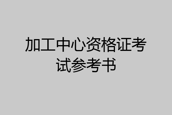 加工中心资格证考试参考书