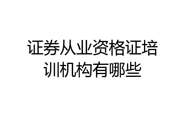 证券从业资格证培训机构有哪些
