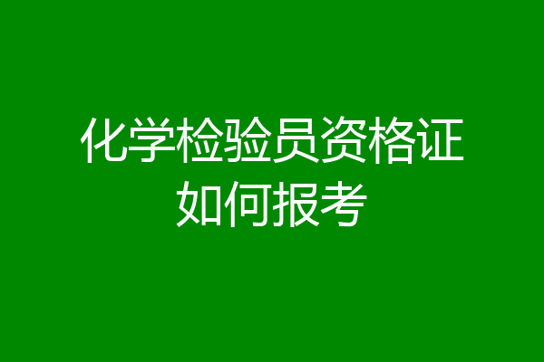 化学检验员资格证如何报考