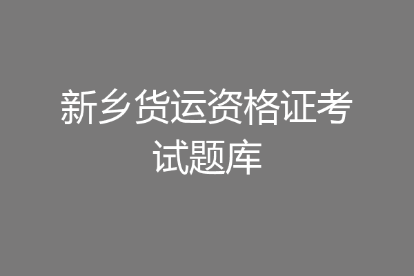 新乡货运资格证考试题库