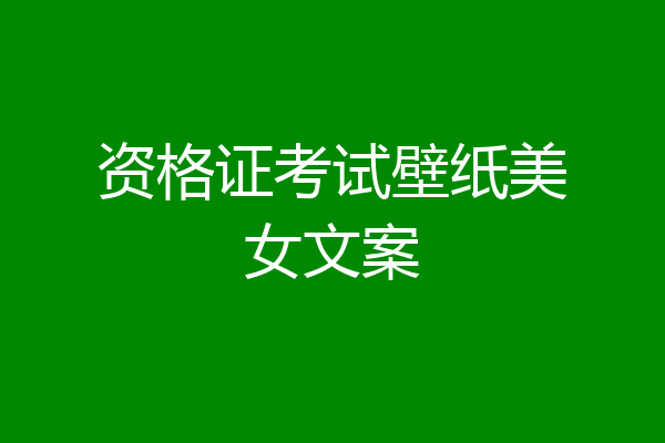 资格证考试壁纸美女文案