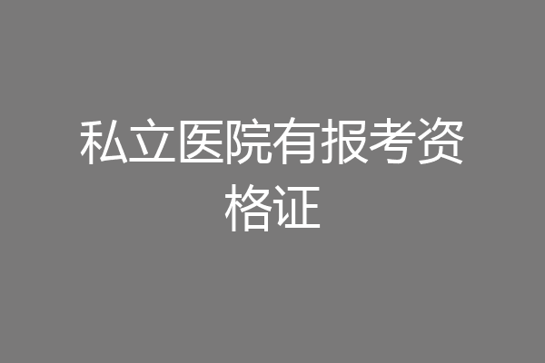私立医院有报考资格证