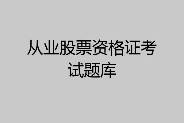 从业股票资格证考试题库
