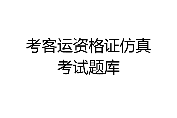考客运资格证仿真考试题库