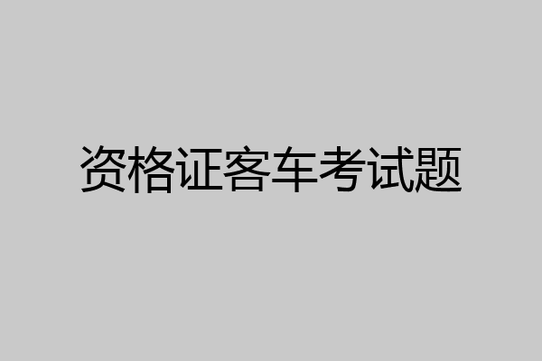 资格证客车考试题