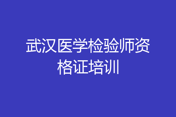 武汉医学检验师资格证培训
