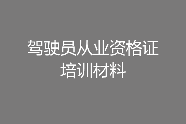 驾驶员从业资格证培训材料
